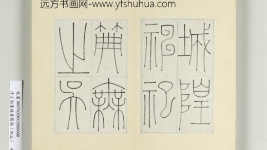 清王澍书积书岩帖（四十三）册临李阳冰缙云城隍庙碑 1.jpg
