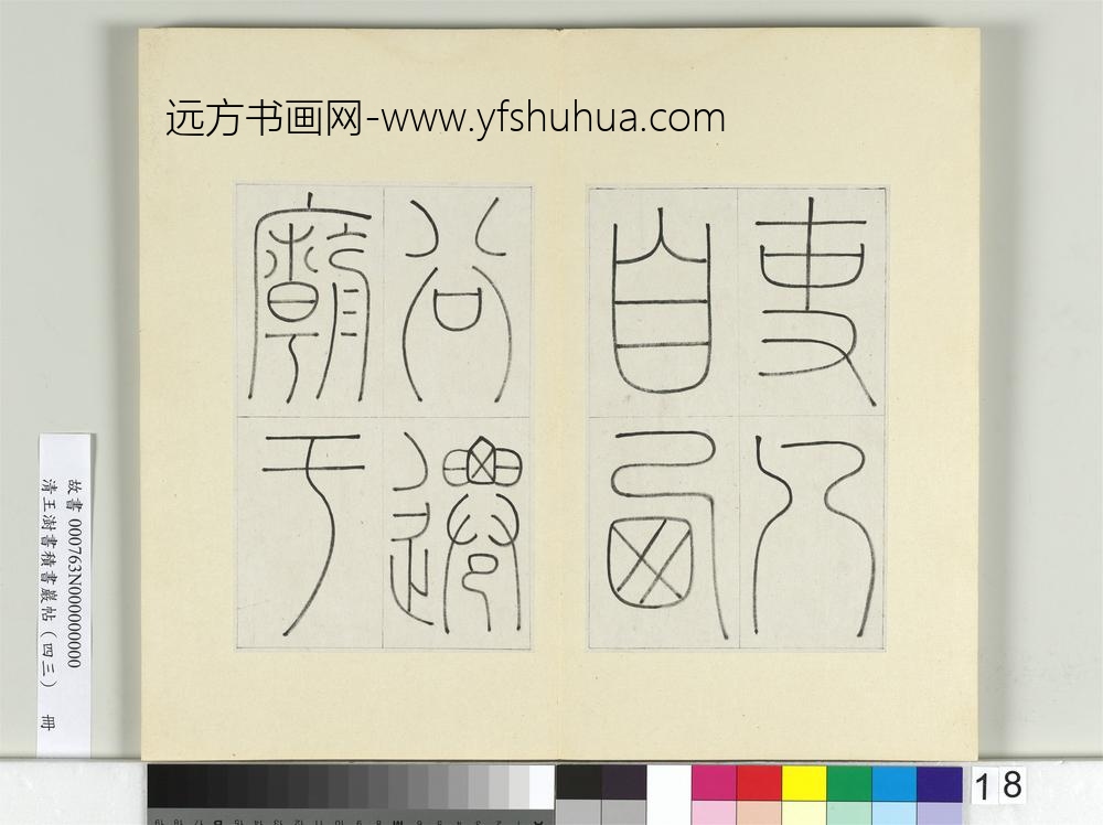 清王澍书积书岩帖（四十三）册临李阳冰缙云城隍庙碑