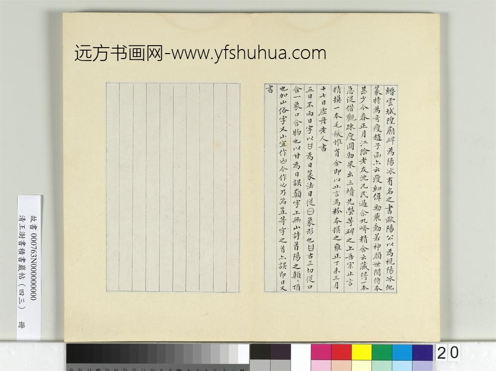 清王澍书积书岩帖（四十三）册临李阳冰缙云城隍庙碑