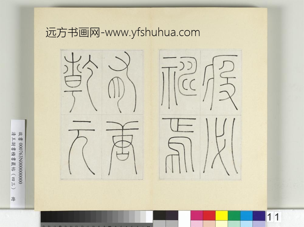 清王澍书积书岩帖（四十三）册临李阳冰缙云城隍庙碑