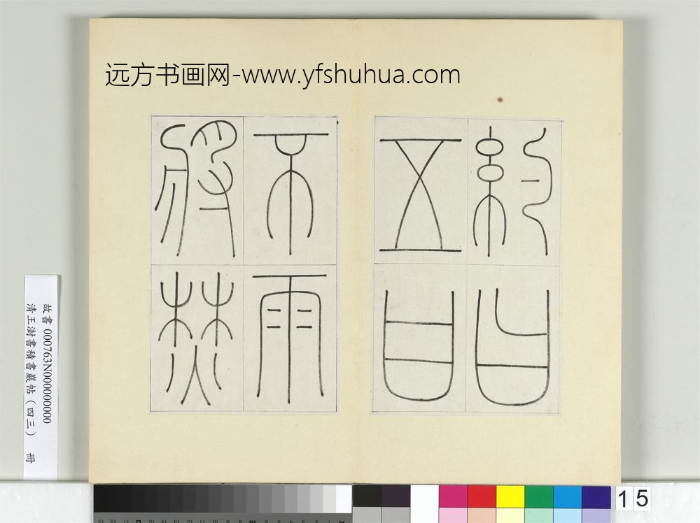 清王澍书积书岩帖（四十三）册临李阳冰缙云城隍庙碑
