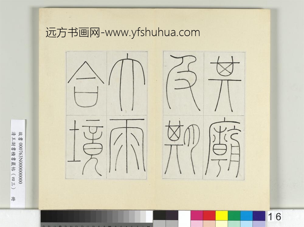 清王澍书积书岩帖（四十三）册临李阳冰缙云城隍庙碑