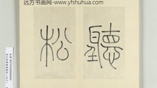 清王澍书积书岩帖（四十三）册临李阳冰锡山石床篆 1.jpg