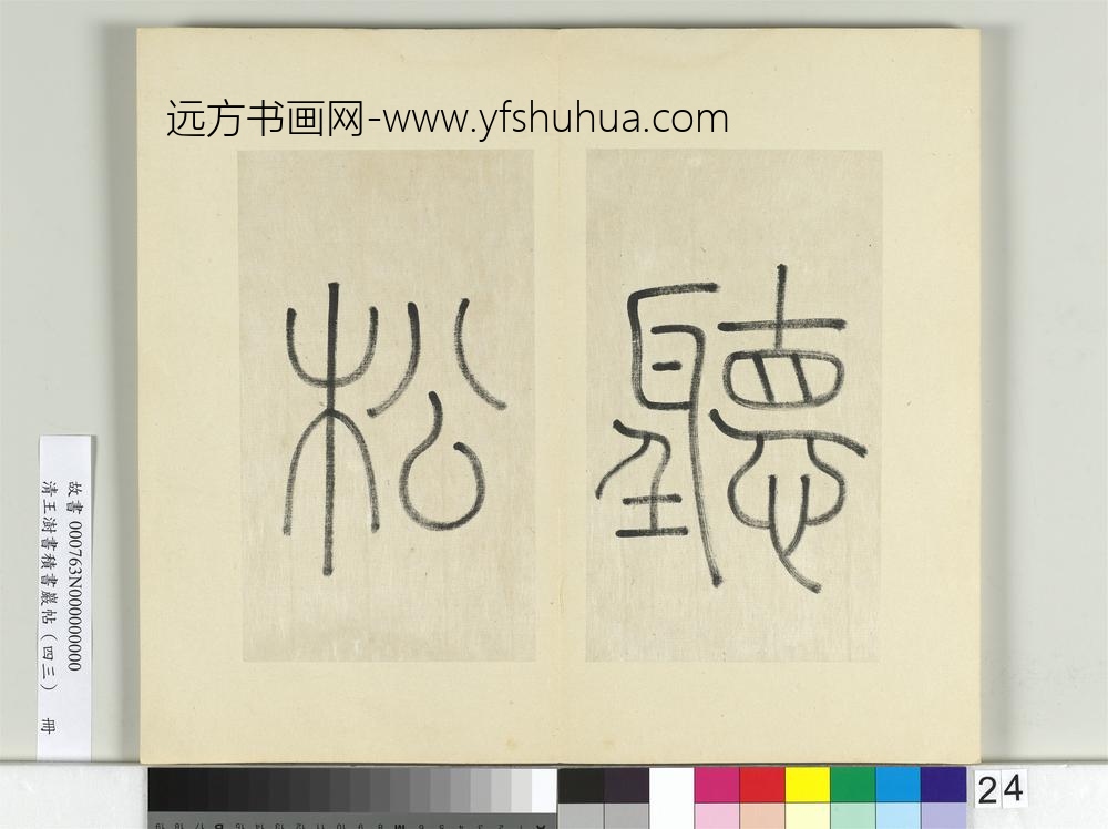清王澍书积书岩帖（四十三）册临李阳冰锡山石床篆-