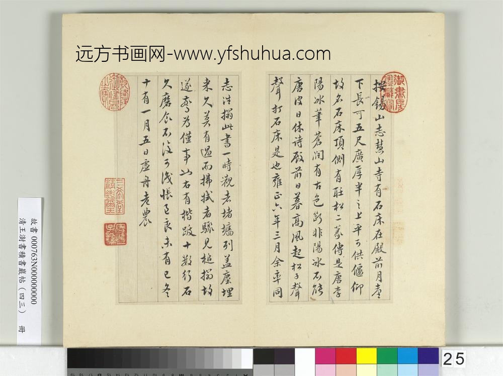 清王澍书积书岩帖（四十三）册临李阳冰锡山石床篆-