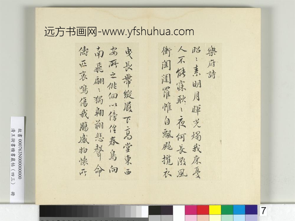 清王澍书积书岩帖（四十三）册临胡英书曹叡乐府诗帖-