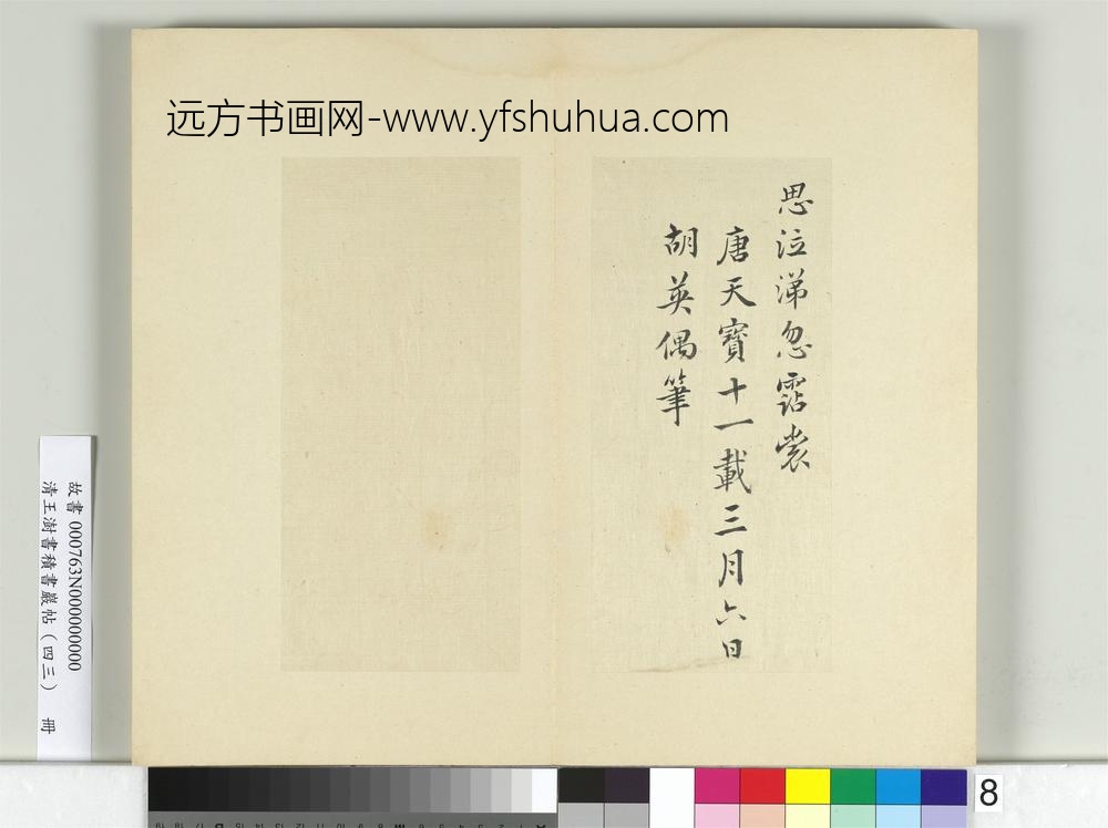 清王澍书积书岩帖（四十三）册临胡英书曹叡乐府诗帖-