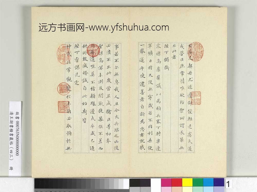 清王澍书积书岩帖（四十三）册临裴耀卿贺捷表-