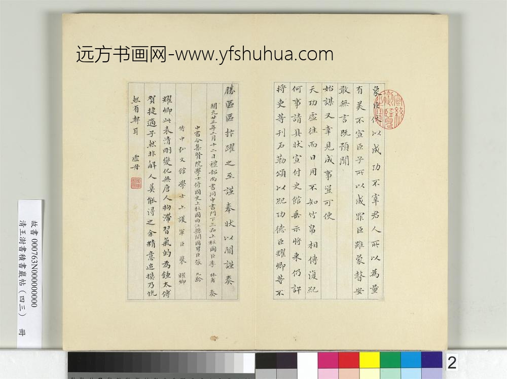 清王澍书积书岩帖（四十三）册临裴耀卿贺捷表-