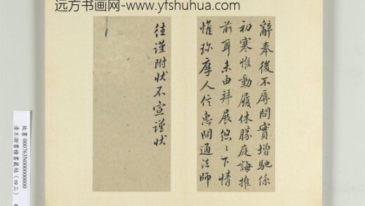 清王澍书积书岩帖（四十三）册临褚庭诲辞奉帖.jpg