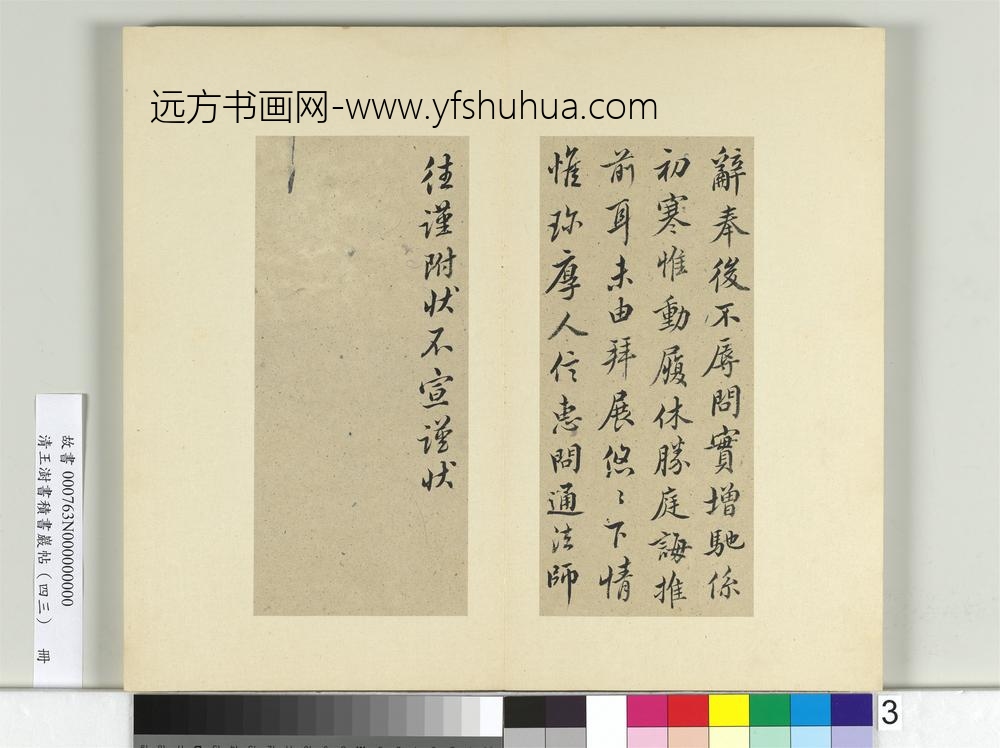 清王澍书积书岩帖（四十三）册临褚庭诲辞奉帖