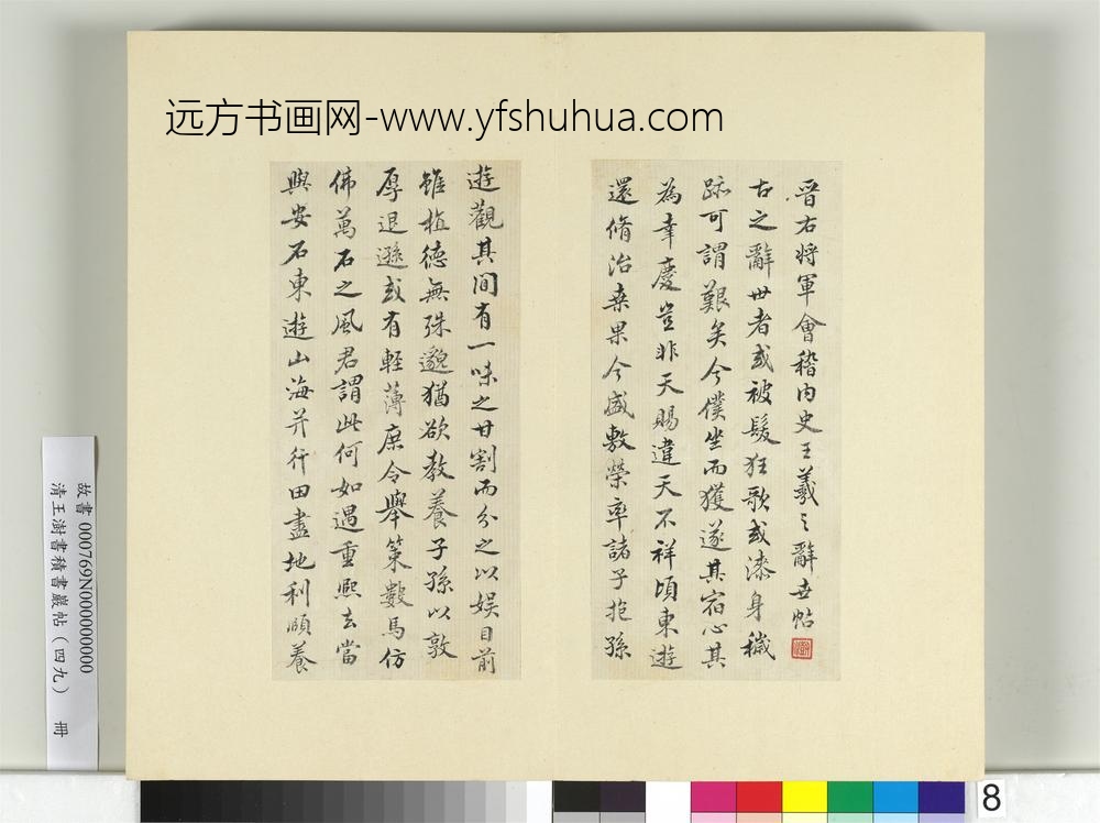清王澍书积书岩帖（四十九）册临米书王羲之辞世帖-