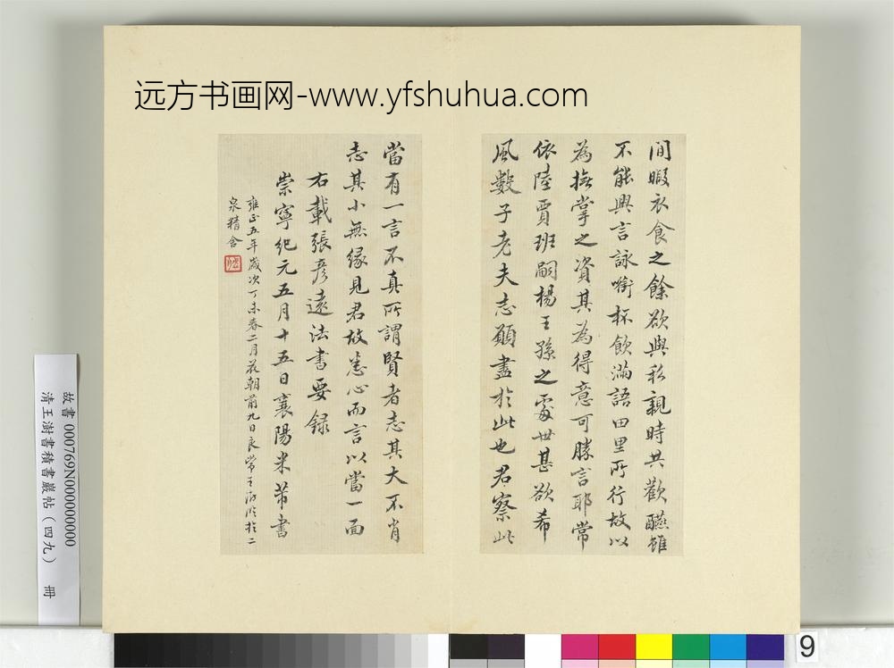 清王澍书积书岩帖（四十九）册临米书王羲之辞世帖-