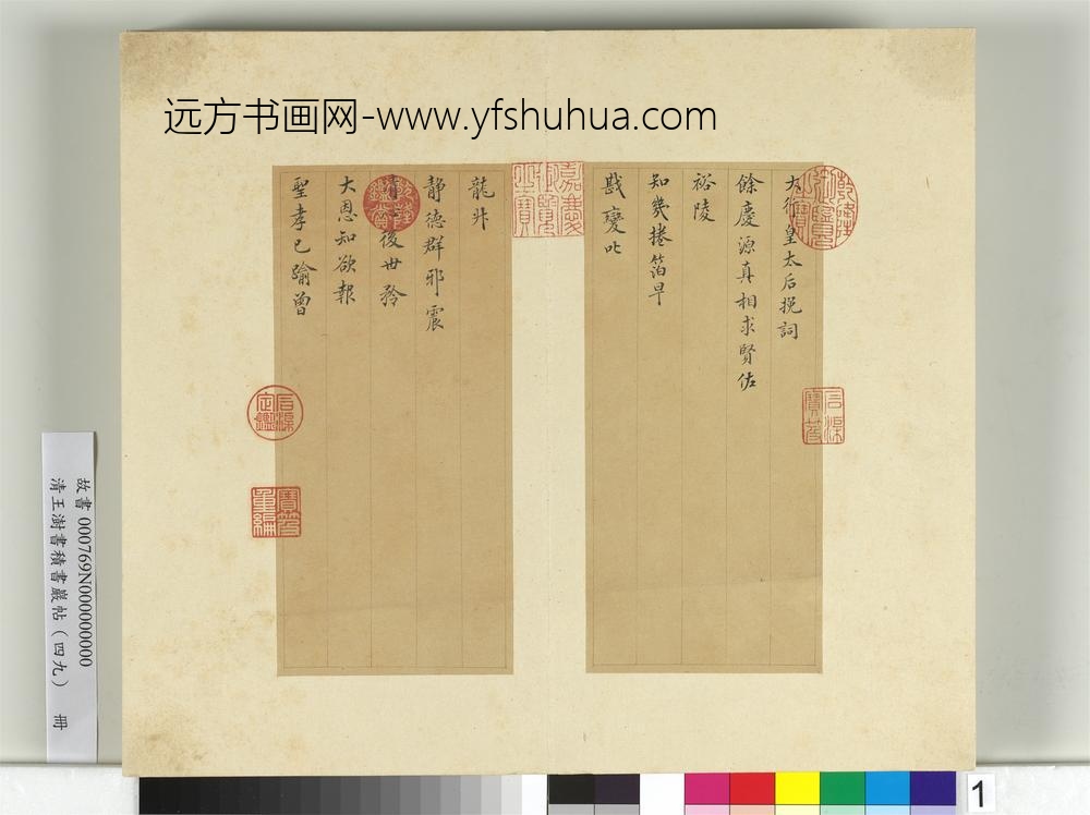 清王澍书积书岩帖（四十九）册临米芾向太后挽词-