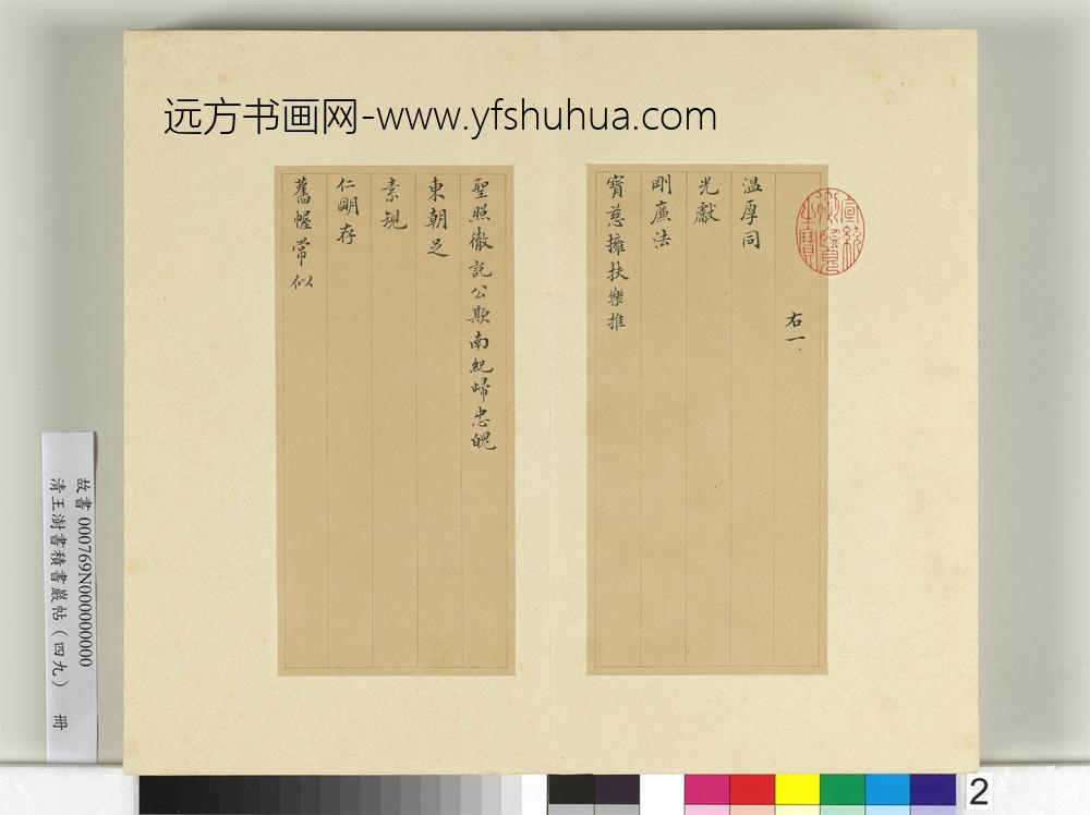 清王澍书积书岩帖（四十九）册临米芾向太后挽词-