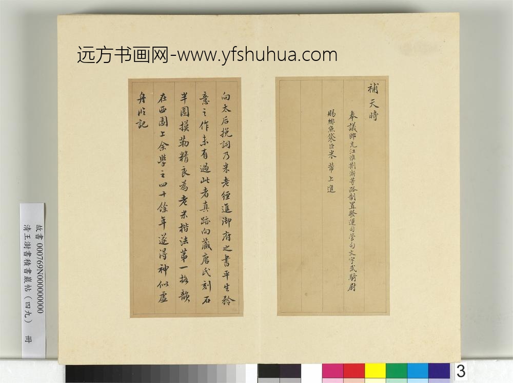 清王澍书积书岩帖（四十九）册临米芾向太后挽词-