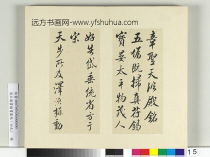 清王澍书积书岩帖（四十九）册临米芾天临殿铭 1.jpg