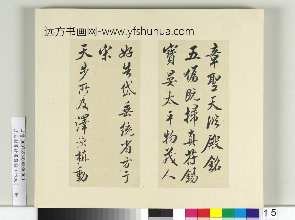 清王澍书积书岩帖（四十九）册临米芾天临殿铭