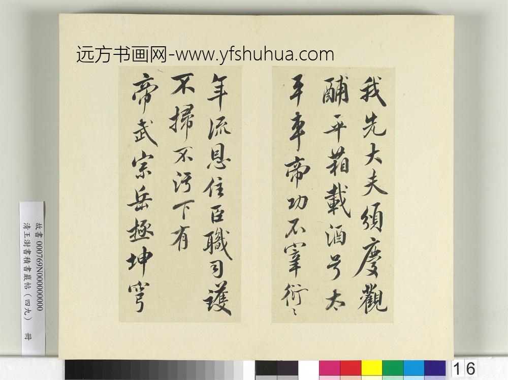 清王澍书积书岩帖（四十九）册临米芾天临殿铭