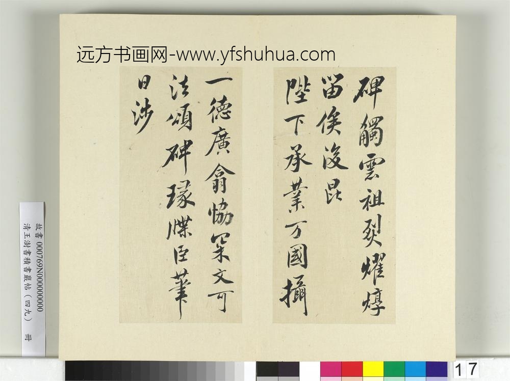 清王澍书积书岩帖（四十九）册临米芾天临殿铭