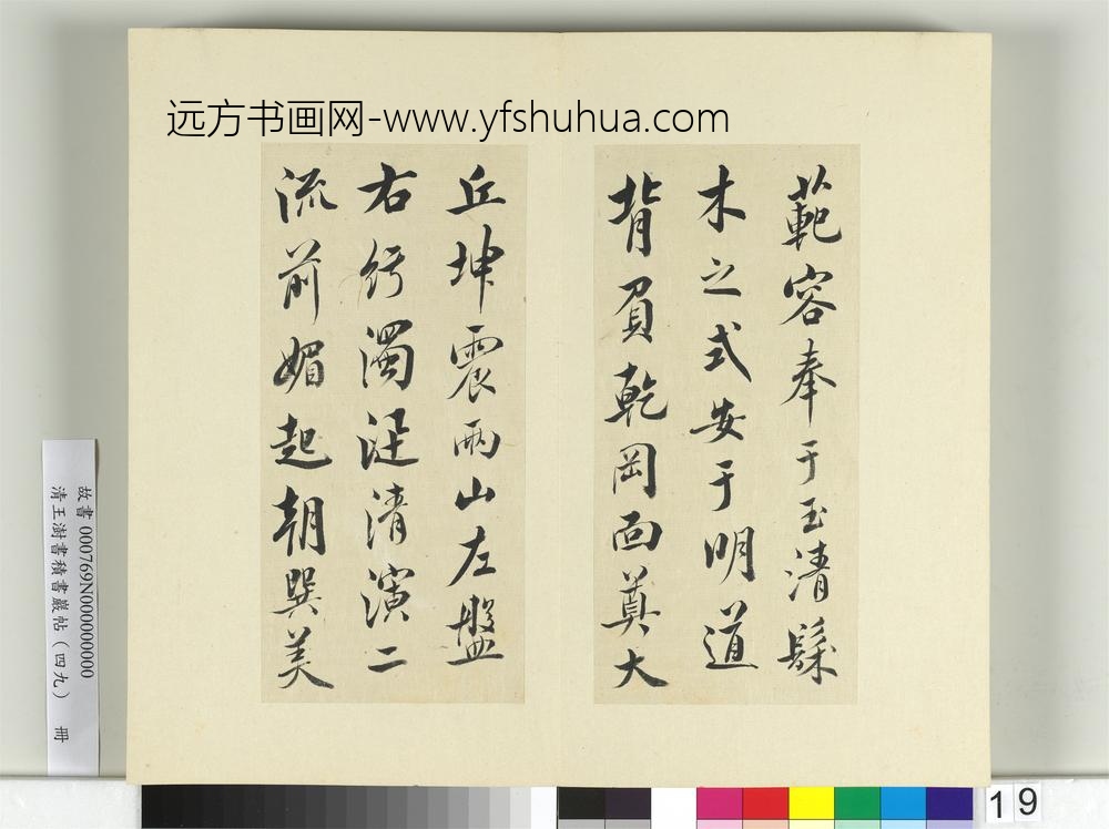 清王澍书积书岩帖（四十九）册临米芾天临殿铭