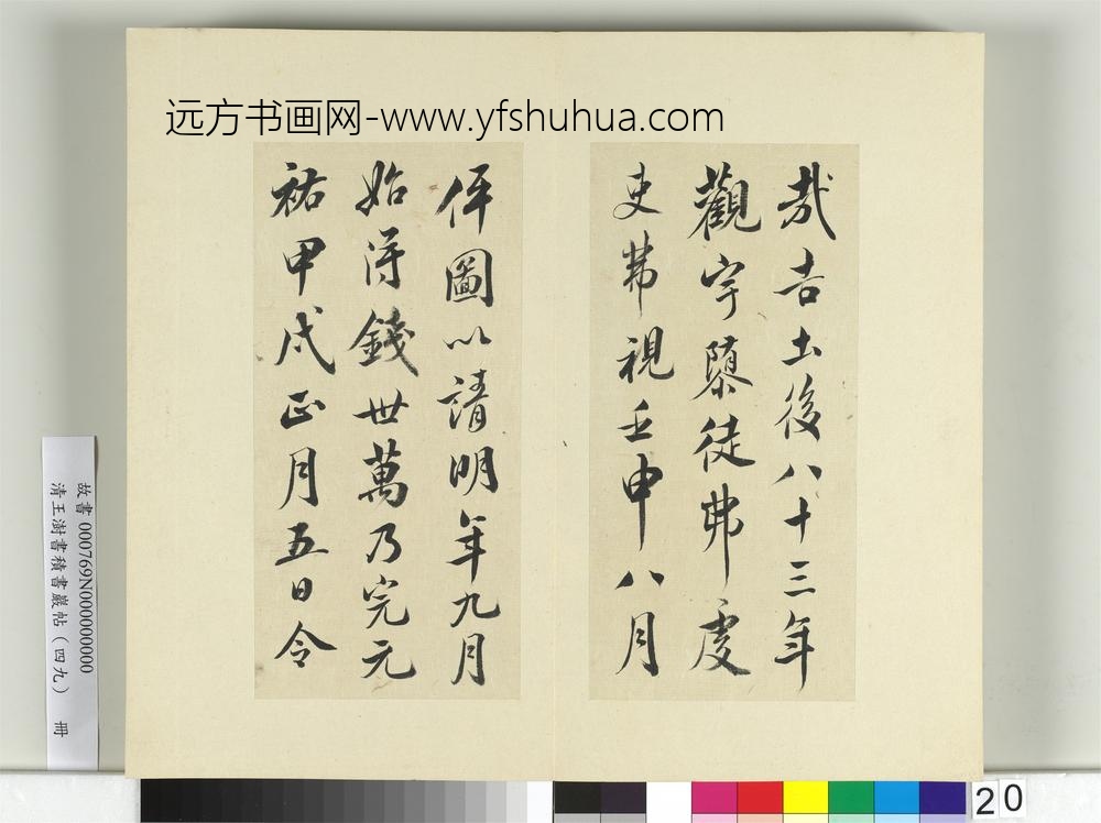 清王澍书积书岩帖（四十九）册临米芾天临殿铭