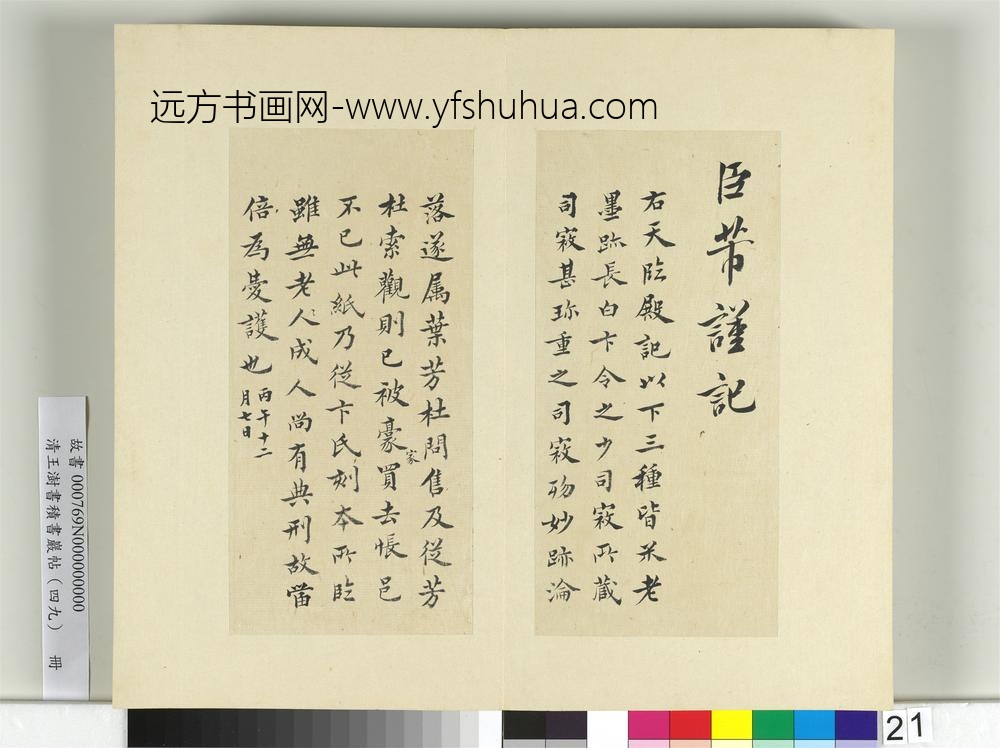 清王澍书积书岩帖（四十九）册临米芾天临殿铭