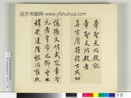 清王澍书积书岩帖（四十九）册临米芾章圣天临殿记 1.jpg
