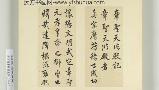 清王澍书积书岩帖（四十九）册临米芾章圣天临殿记 1.jpg