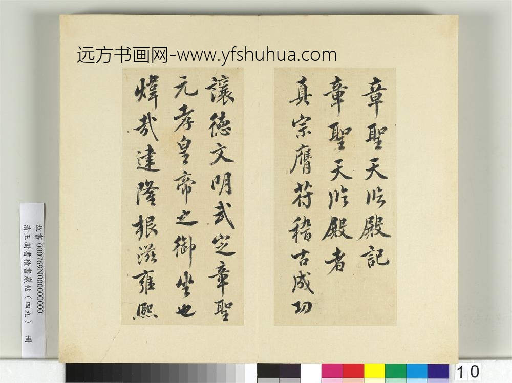 清王澍书积书岩帖（四十九）册临米芾章圣天临殿记-