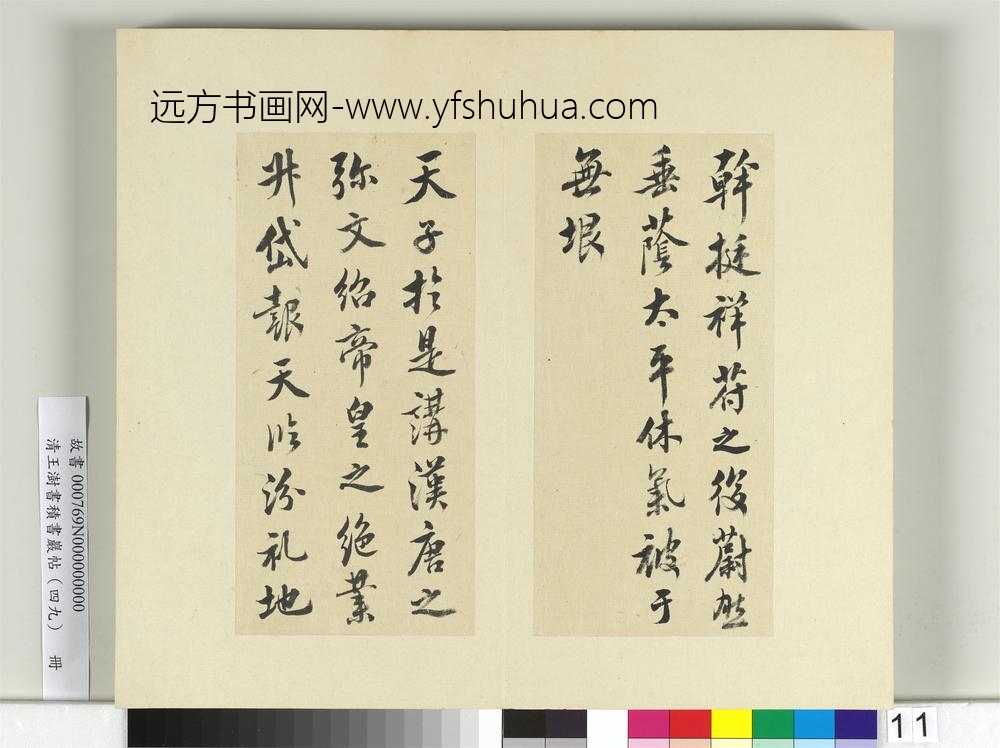 清王澍书积书岩帖（四十九）册临米芾章圣天临殿记-