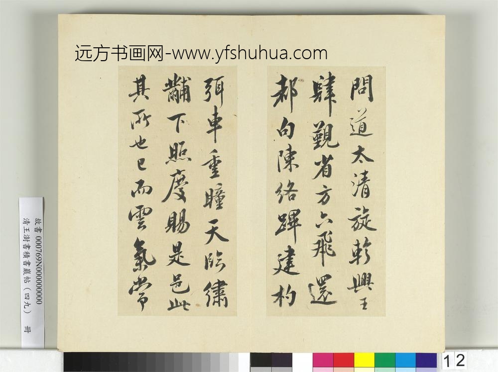 清王澍书积书岩帖（四十九）册临米芾章圣天临殿记