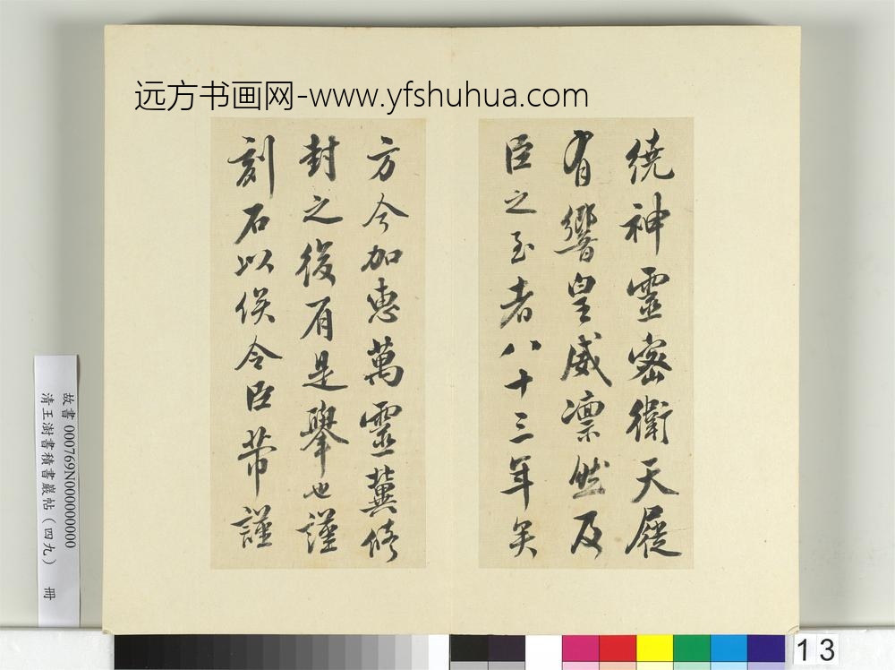 清王澍书积书岩帖（四十九）册临米芾章圣天临殿记-