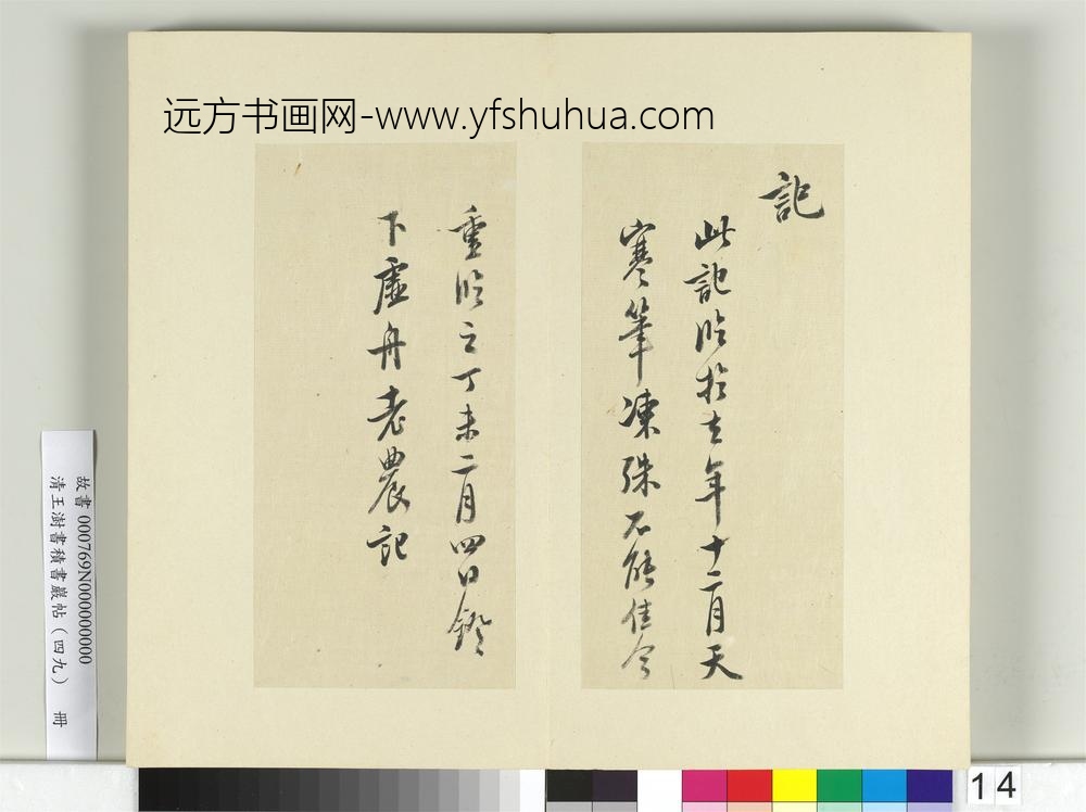 清王澍书积书岩帖（四十九）册临米芾章圣天临殿记-