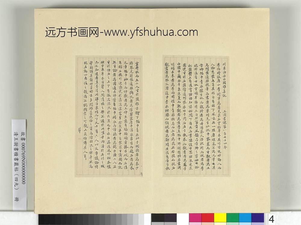 清王澍书积书岩帖（四十九）册临米芾西园雅集记（一）-