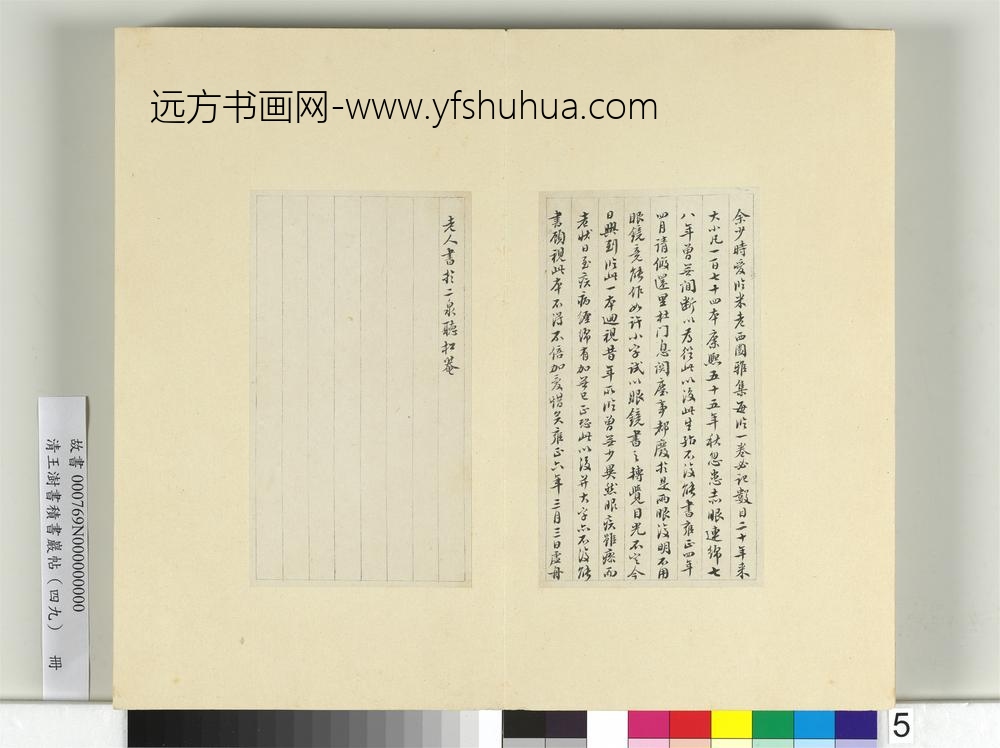 清王澍书积书岩帖（四十九）册临米芾西园雅集记（一）-