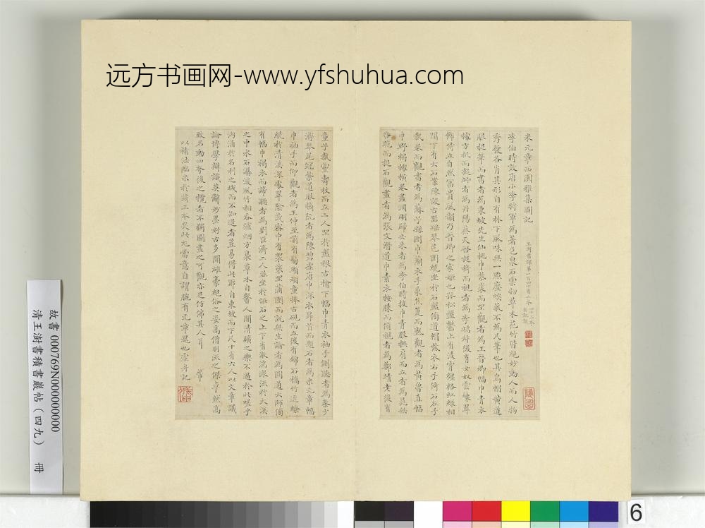 清王澍书积书岩帖（四十九）册临米芾西园雅集记（二）-