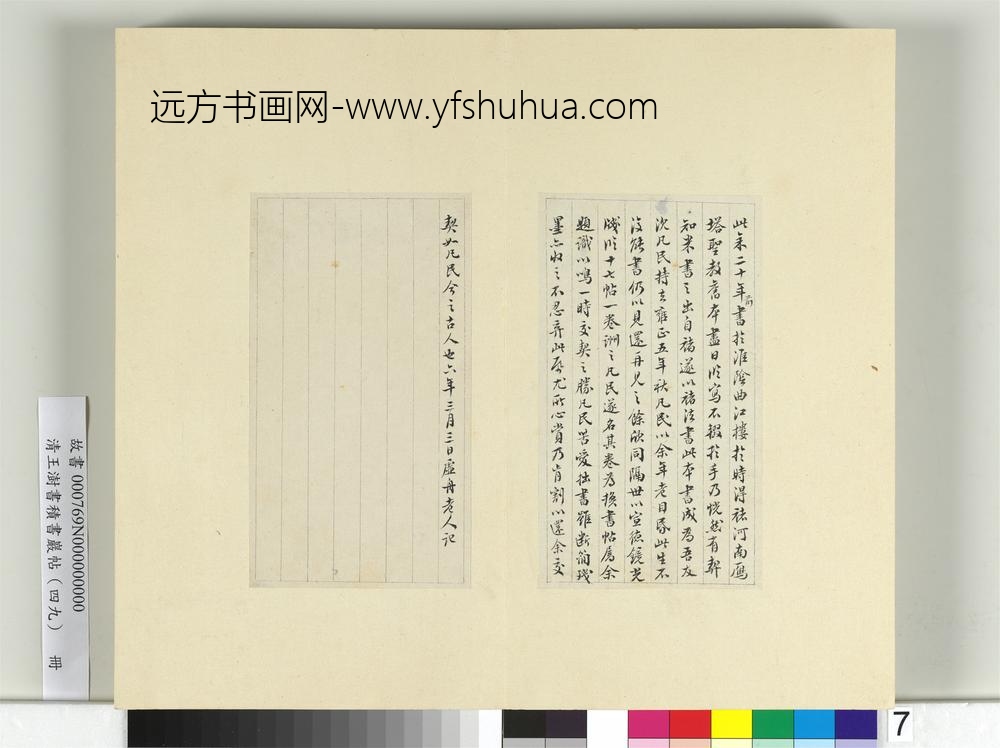 清王澍书积书岩帖（四十九）册临米芾西园雅集记（二）-