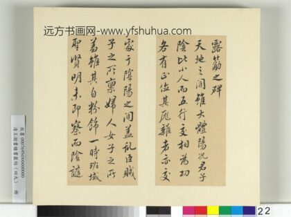 清王澍书积书岩帖（四十九）册临米芾露筋之碑 1.jpg