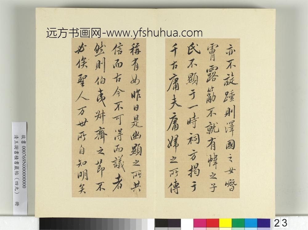 清王澍书积书岩帖（四十九）册临米芾露筋之碑