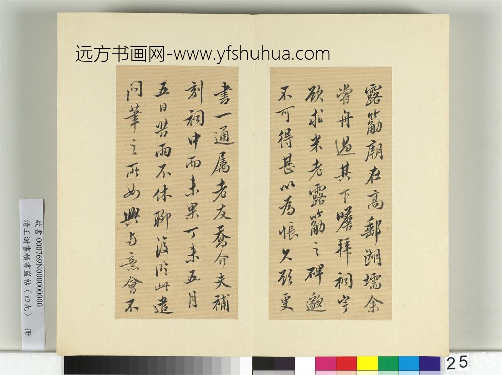 清王澍书积书岩帖（四十九）册临米芾露筋之碑
