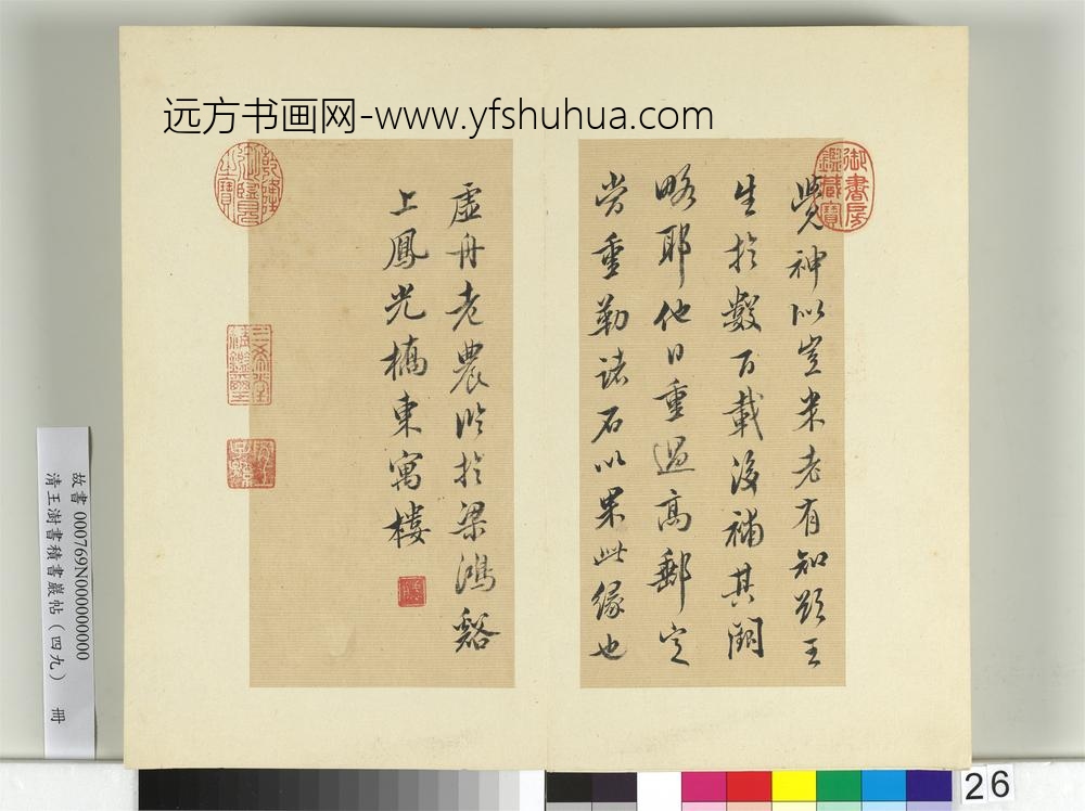清王澍书积书岩帖（四十九）册临米芾露筋之碑