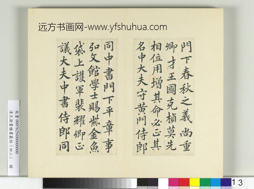 清王澍书积书岩帖（四十二）册临唐人书张九龄告身-