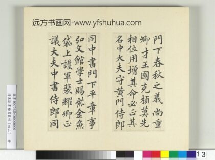 清王澍书积书岩帖（四十二）册临唐人书张九龄告身 1.jpg