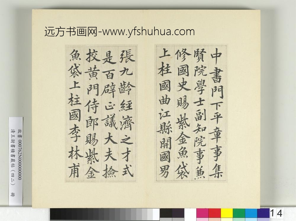 清王澍书积书岩帖（四十二）册临唐人书张九龄告身-