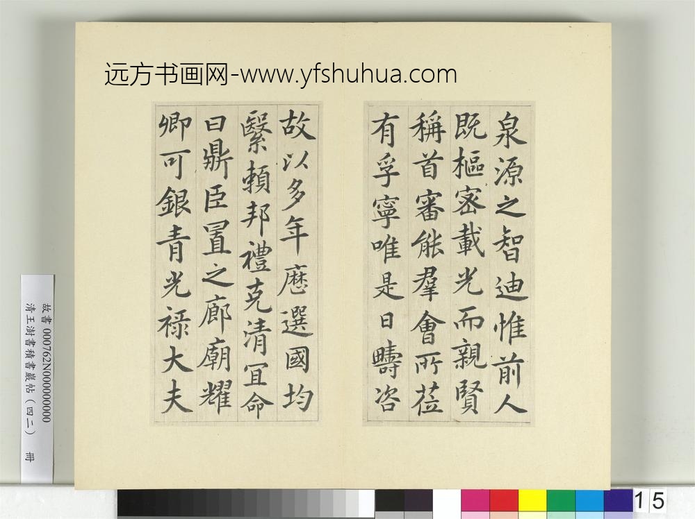 清王澍书积书岩帖（四十二）册临唐人书张九龄告身-