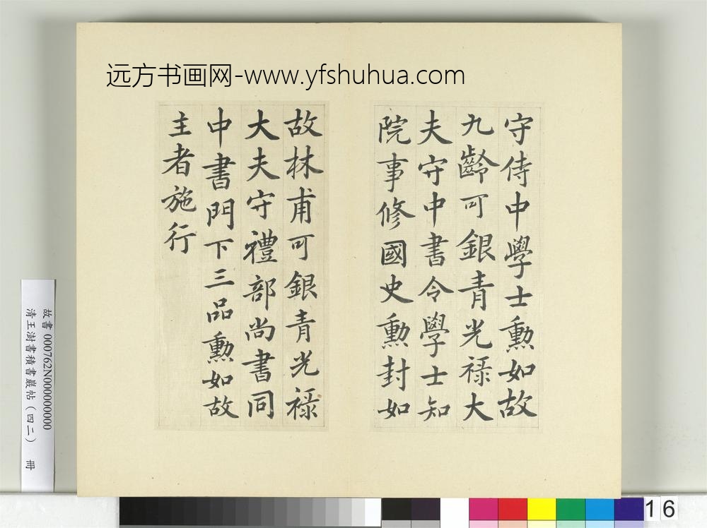 清王澍书积书岩帖（四十二）册临唐人书张九龄告身-