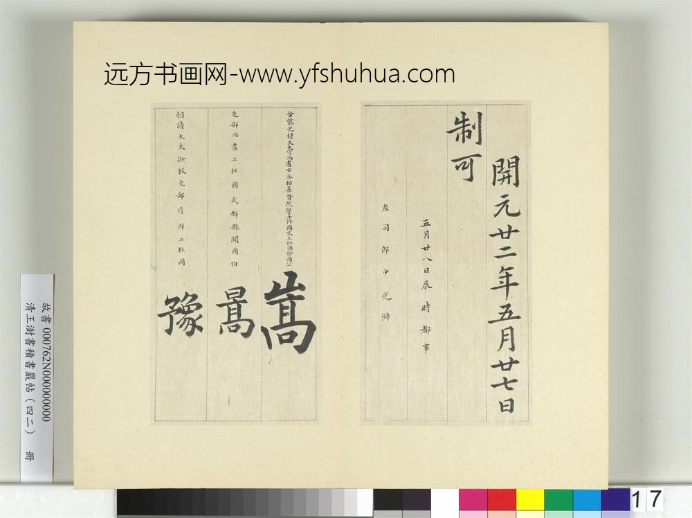 清王澍书积书岩帖（四十二）册临唐人书张九龄告身-
