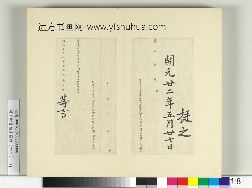 清王澍书积书岩帖（四十二）册临唐人书张九龄告身-