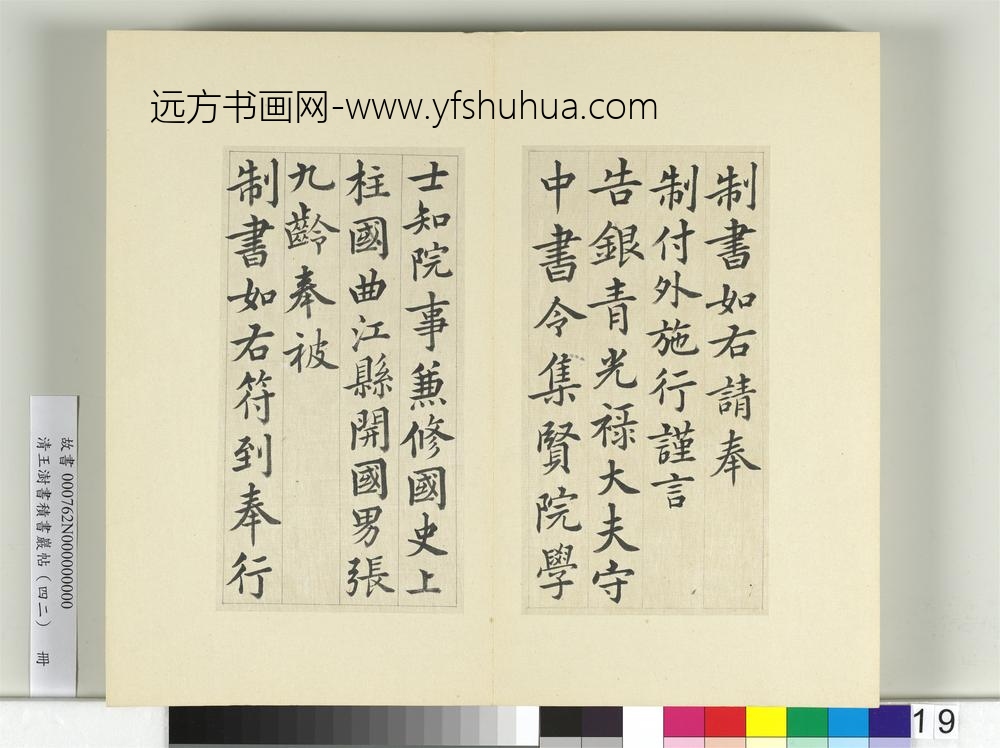 清王澍书积书岩帖（四十二）册临唐人书张九龄告身-